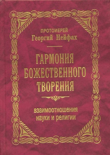 Гармония Божественного творения. Взаимоотношения науки и религии