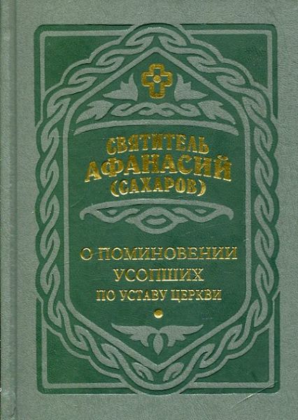 О поминовении усопших по Уставу Церкви