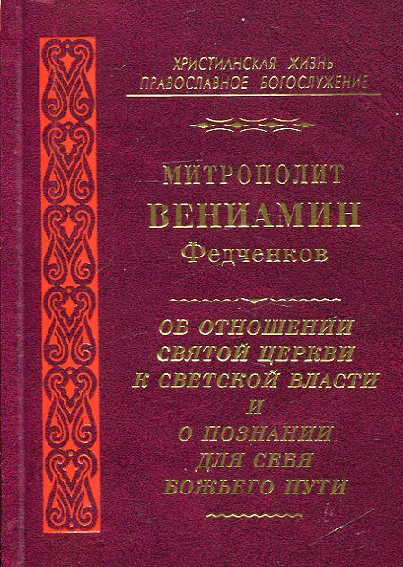 Об отношении Святой Церкви к советской власти и о познании для себя Божьего пути