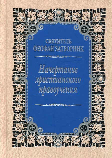 Начертание христианского нравоучения