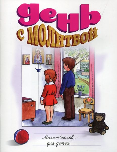 День с молитвой. Молитвослов для детей