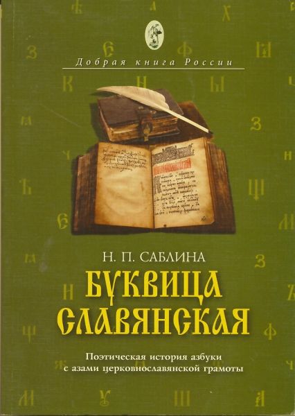 Буквица славянская. Поэтическая история азбуки с азами церковнославянской грамоты