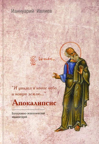 Апокалипсис. Богословско-экзегетический комментарий