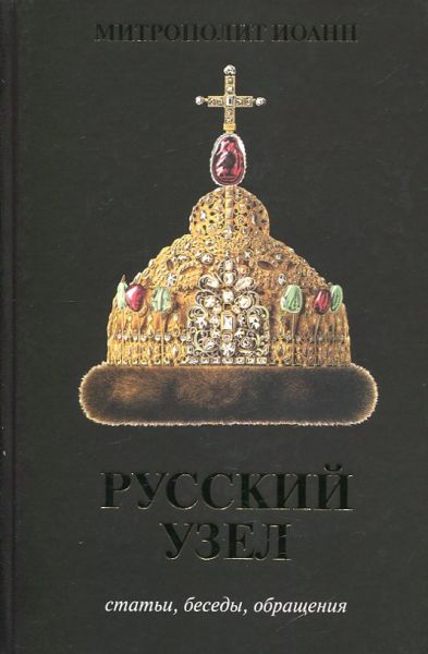 Русский узел. Статьи, беседы, обращения