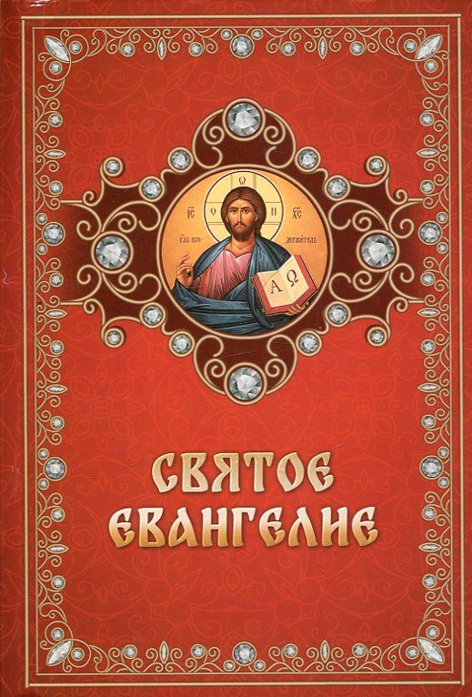 Святое Евангелие