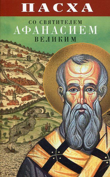 Пасха со святителем Афанасием Великим