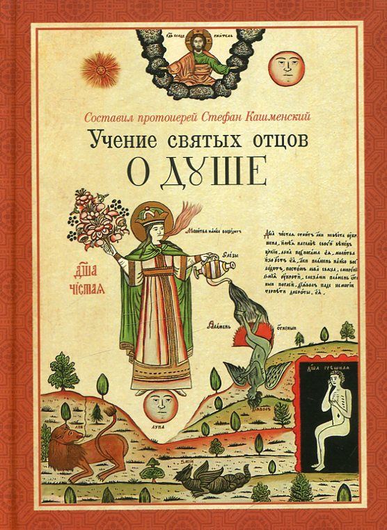 Учение святых отцов о Душе