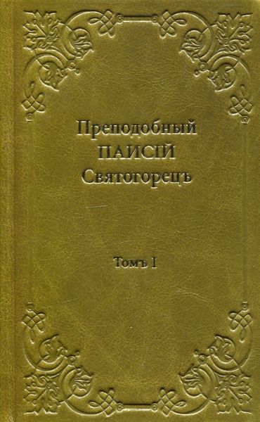 Слова.  В 6 томах, кожаный переплет. Преподобный Паисий Святогорец