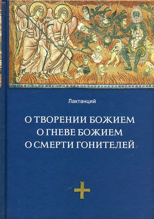 О творении Божием. О гневе Божием. О смерти гонителей
