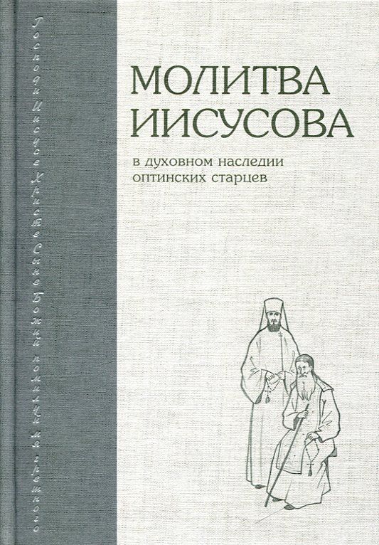 Молитва Иисусова в духовном наследии оптинских старцев