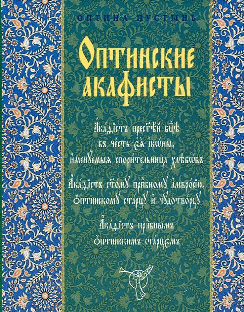 Оптинские акафисты