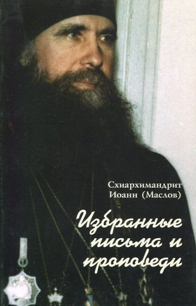 Избранные письма и проповеди