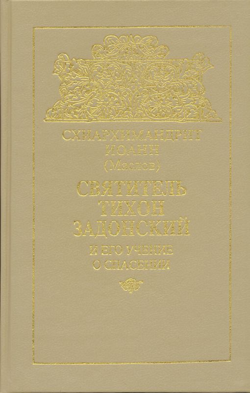 Святитель Тихон Задонский и его учение о спасении