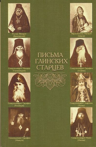 Письма глинских старцев