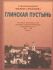 Глинская пустынь. История обители и ее духовно-просветительная деятельность в XVI-XX веках