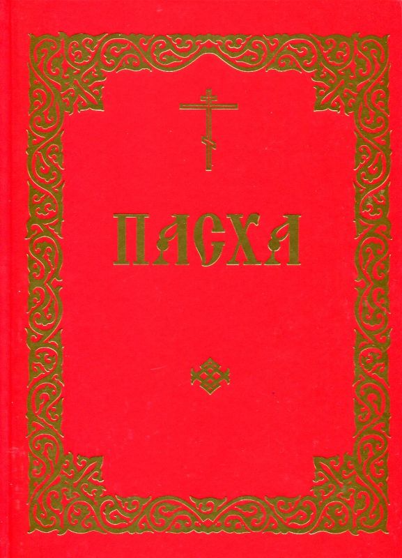Пасха. Последование во Святую и Великую Неделю Пасхи и во всю Светлую седмицу