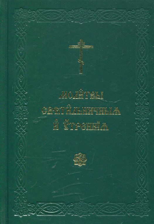 Молитвы светличные и утренние