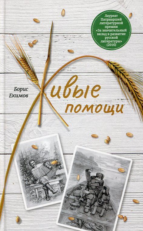 Живые помощи. Расказы