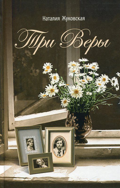 Три Веры. Повесть. Жуковская Н.
