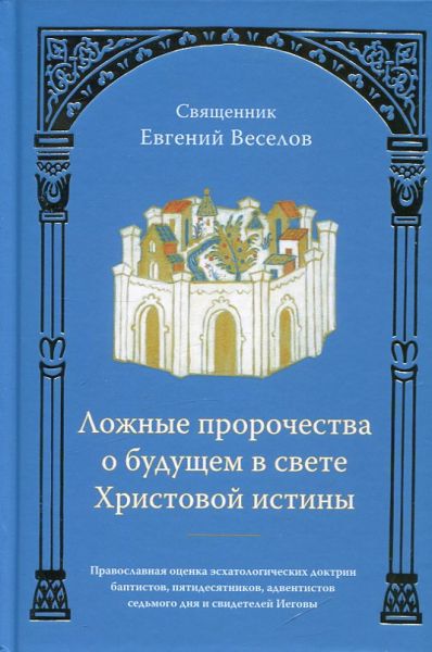 Ложные пророчества о будущем в свете Христовой истины