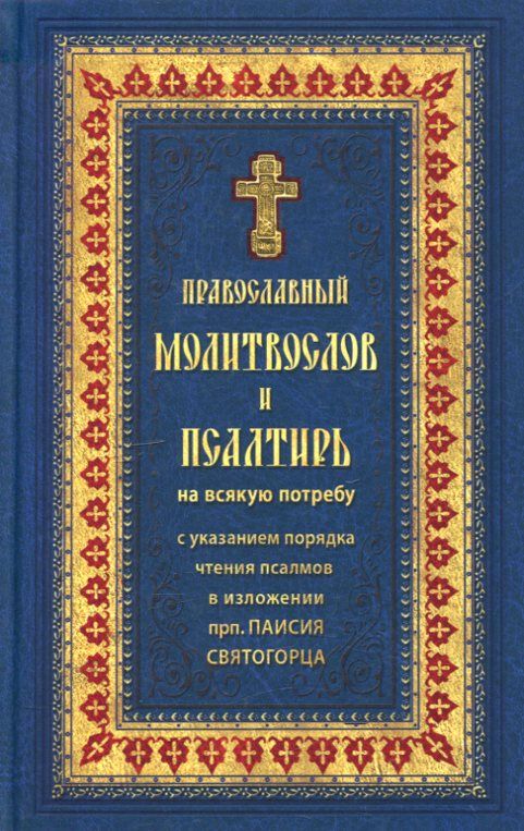 Православный молитвослов и Псалтирь на всякую потребу с указанием порядка чтения псалмов в изложении прп. Паисия Святогорца