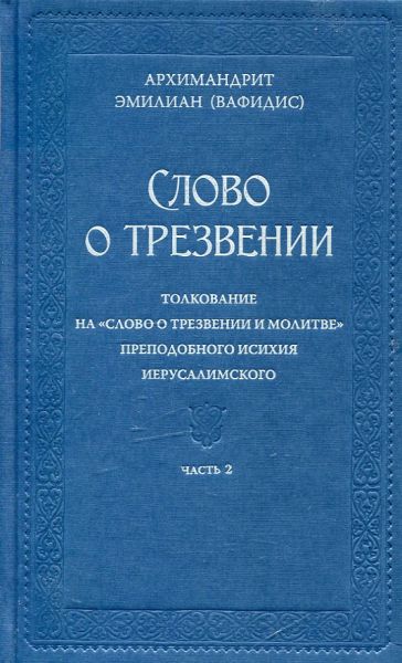 Слово о трезвении. Толкование на "Слово о молитве" преподобного Исихия Иерусалимского часть 2
