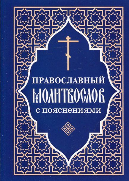 Молитвослов с пояснениями