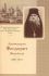 Архимандрит Феодорит (Воробьев) 1899-1973. Подвижники благочестия XIX-XX столетий Свято-Троицкой Сергиевой Лавры