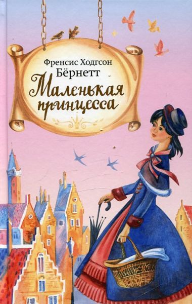 Маленькая принцесса