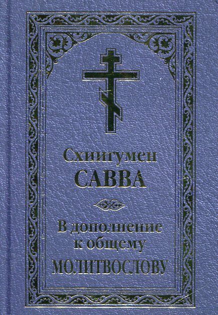 В дополнение к общему молитвослову. Схиигумен Савва