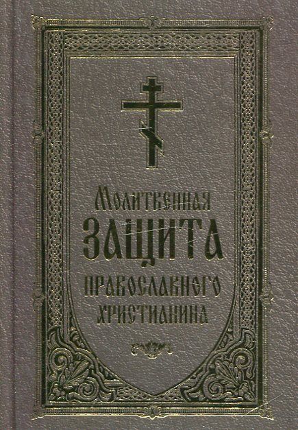 Молитвенная защита православного христианина