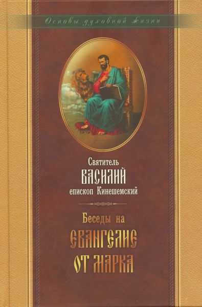Беседы на Евангелие от Марка