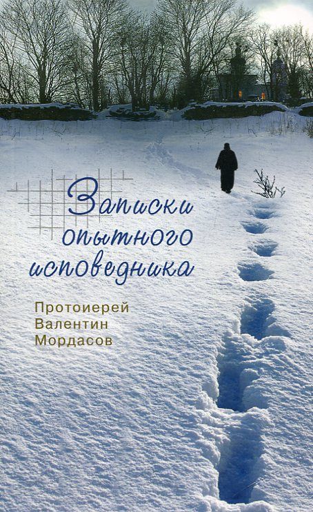 Записки опытного исповедника. Протоиерей Валентин Мордасов