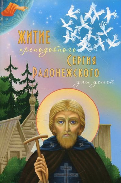 Житие преподобного Сергия Радонежского для детей