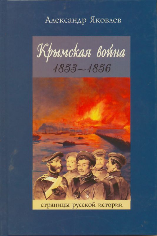 Крымская война 1853-1856. Страницы русской истории
