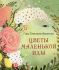 Цветы маленькой Иды. Андерсен Г.Х.