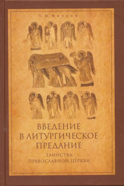 Введение в Литургическое Предание. Таинства Православной Церкви. Курс лекций