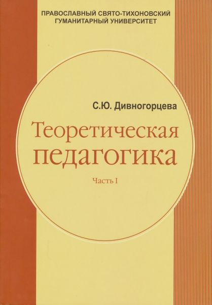 Теоретическая педагогика. Учебное пособие. Часть первая