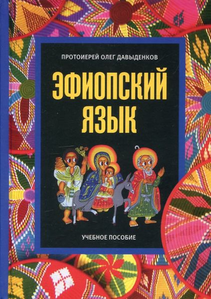 Эфиопский язык