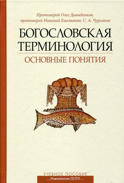 Богословская терминология. Основные понятия
