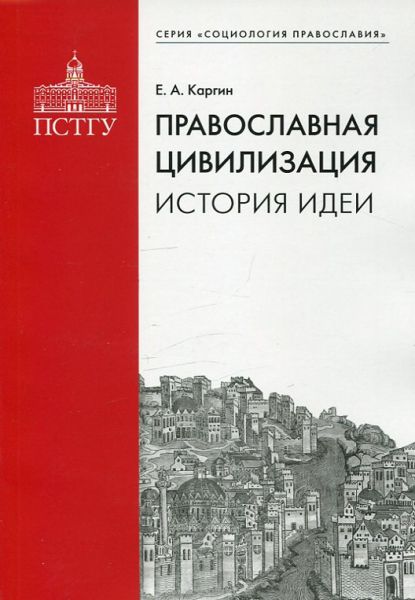 Православная цивилизация. История идеи