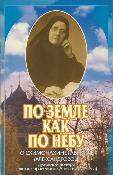 По земле как по небу. О схимонахине Гаврииле (Александровой)