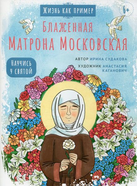 Блаженная Матрона Московская. Судакова И.