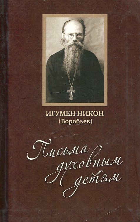 Письма духовным детям. Игумен Никон (Воробьев)
