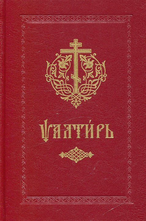 Псалтирь (церковнославянский шрифт)