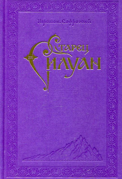 Старец Силуан Афонский