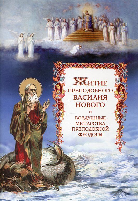 Житие преподобного Василия Нового. и воздушные мытарства преподобной Феодоры