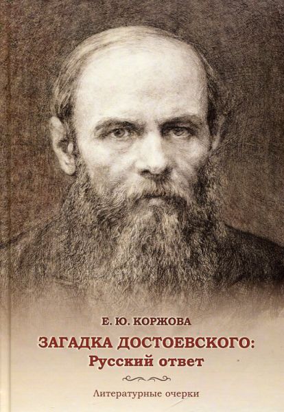 Загадка Достоевского: Русский ответ. Литературные очерки
