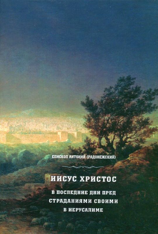 Иисус Христос в последние дни перед страданиями Своими в Иерусалиме