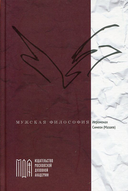Мужская философия. Иеромонах Симеон (Мазаев)